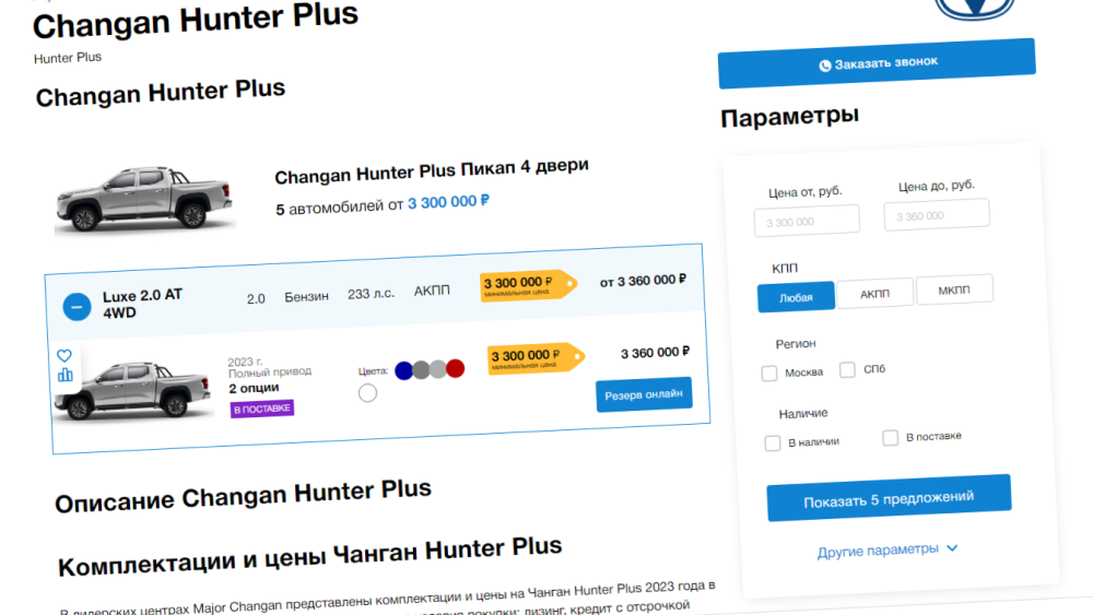 Changan Hunter Plus цены в России