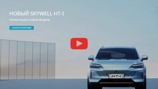 презентация гибридного кроссовера Skywell HT-i в России видео
