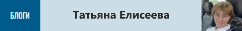 Блог Татьяны Елисеевой