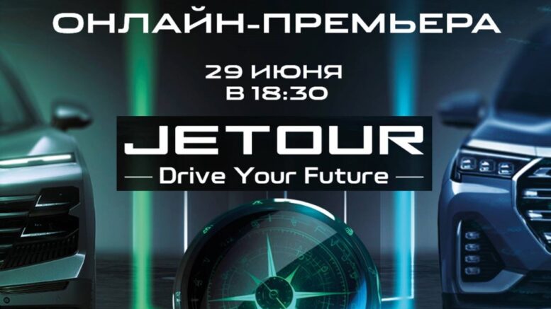 презентация Jetour в России