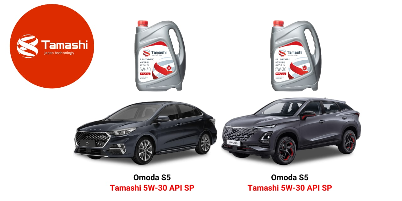 Моторные масла Tamashi для китайских автомобилей Omoda