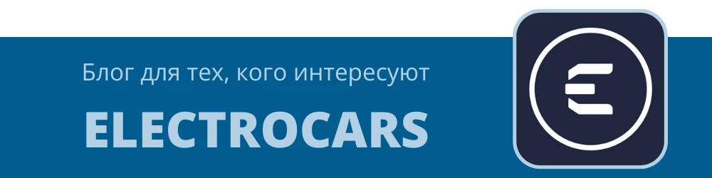 Блог Electrocars