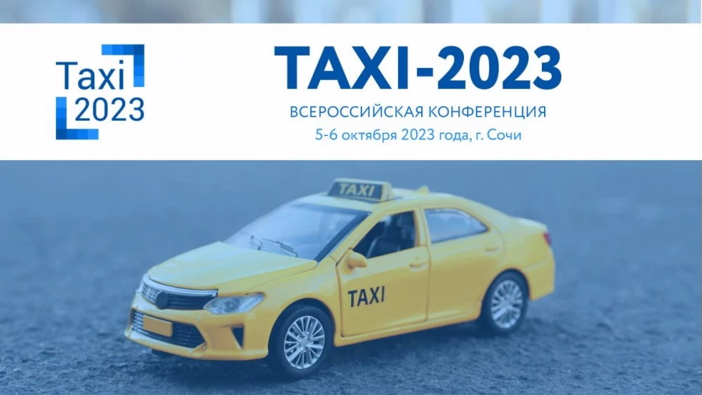 Всероссийская конференция TAXI-2023