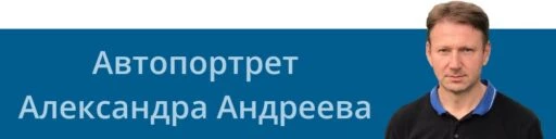 Александр Андреев подкаст автор баннер