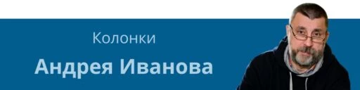 Андрей Иванов колонки рубрика