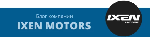 блог Ixen Motors баннер