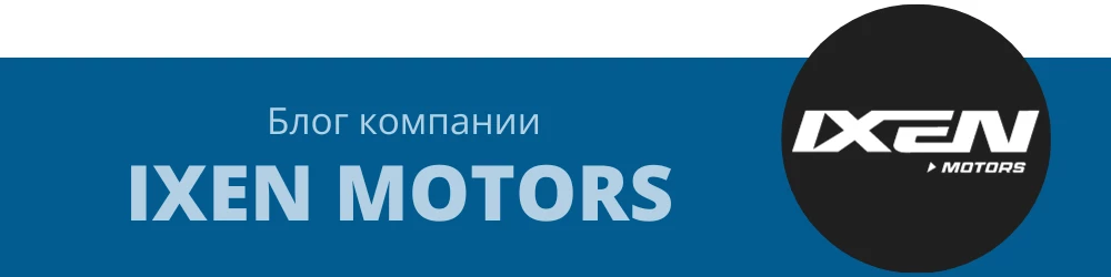 блог Ixen Motors баннер