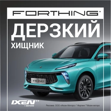 Бренд Forthing приготовил к мировому дебюту минивэн U-Tour V9. Когда его ждать в России Forthing T5 Evo Ixen Motors баннер 372 зеленый