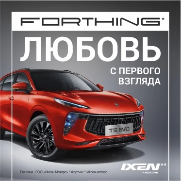 Бренд Forthing приготовил к мировому дебюту минивэн U-Tour V9. Когда его ждать в России Forthing T5 Evo Ixen Motors баннер 372 красный