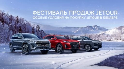Фестиваль продаж Jetour