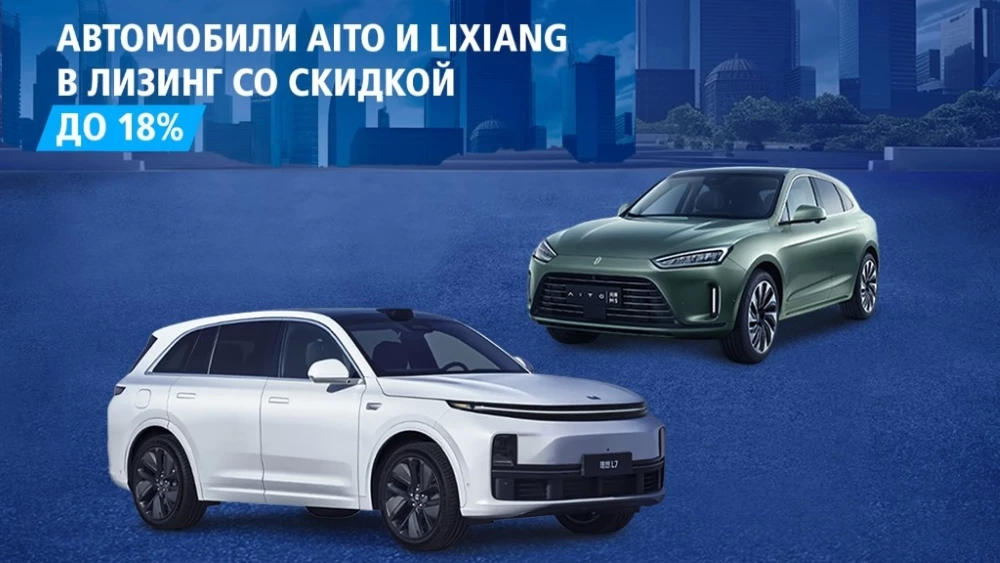 AITO Lixiang со скидкой ВТБ лизинг