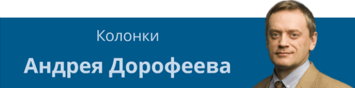 баннер рубрика колонки Андрея Дорофеева