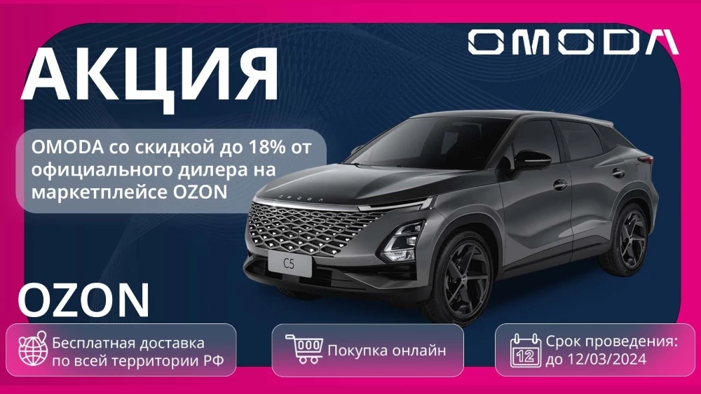 DELIVERY CAR продажи автомобилей CHERY и OMODA на OZON