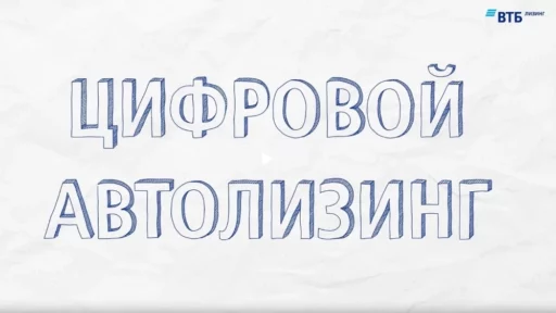 цифровой автолизинг
