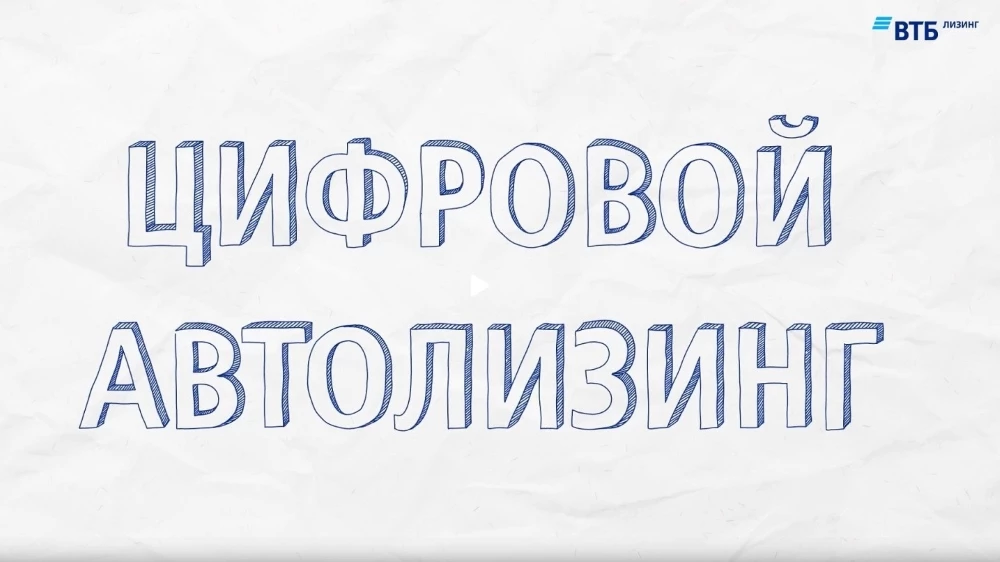 Как купить автомобиль в лизинг онлайн: видеоинструкция цифровой автолизинг