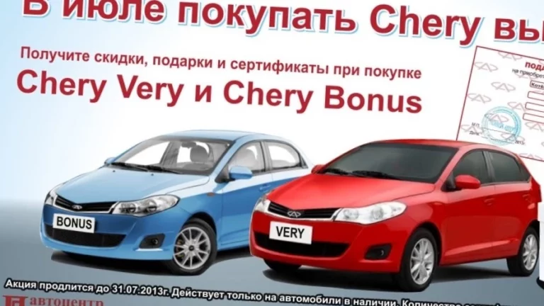 Chery Very и Bonus
