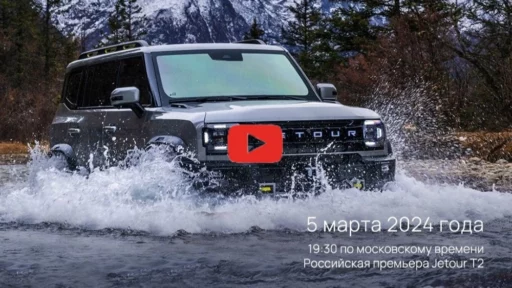 Jetour T2 презентация
