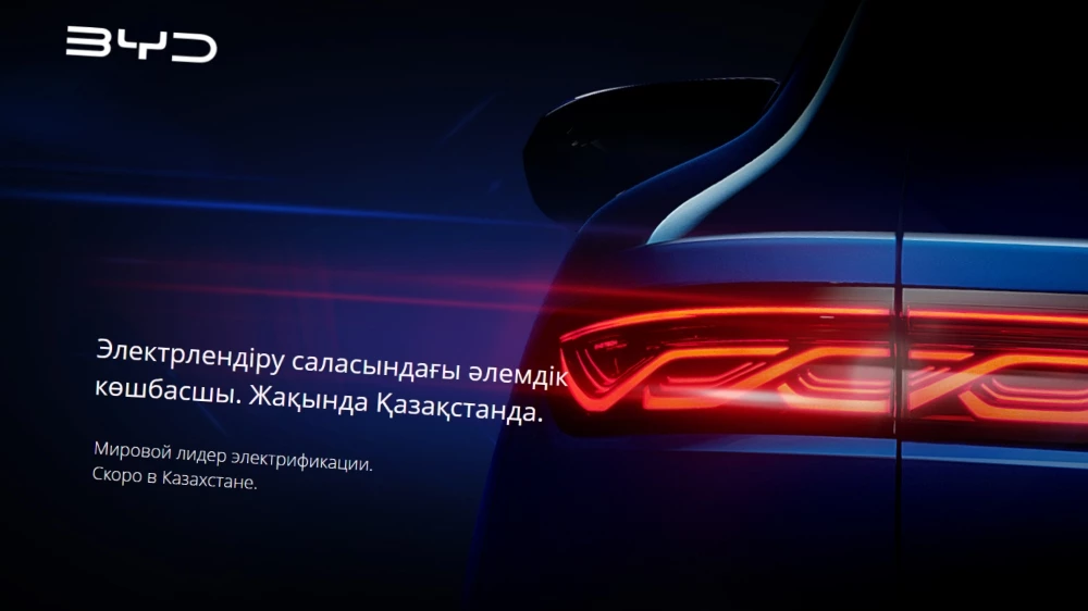 BYD в Казахстане цена