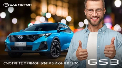 GAC Gs3 презентация онлайн анонс в России