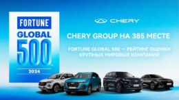 fortune global 500 рейтинг автокомпаний chery