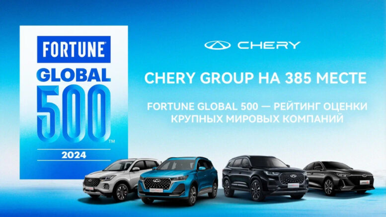 fortune global 500 рейтинг автокомпаний chery