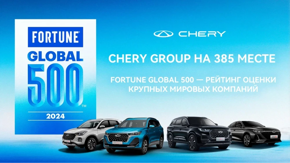 fortune global 500 рейтинг автокомпаний chery