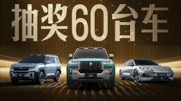 byd розыгрыш 60 авто на 600 млн рублей китай