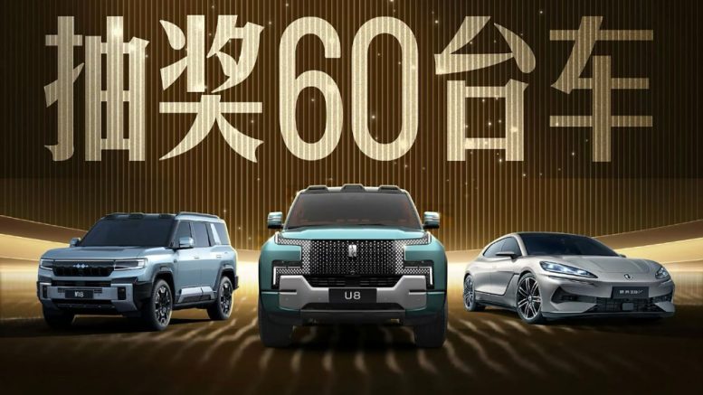 byd розыгрыш 60 авто на 600 млн рублей китай