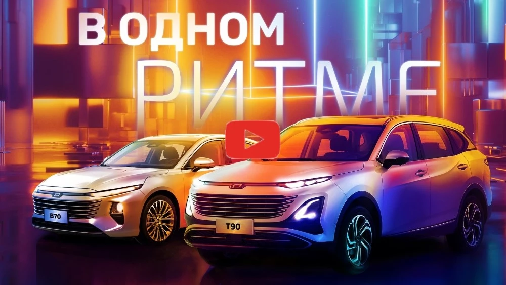 онлайн презентация кроссовера Bestune T90 и нового лифтбека B70 в России