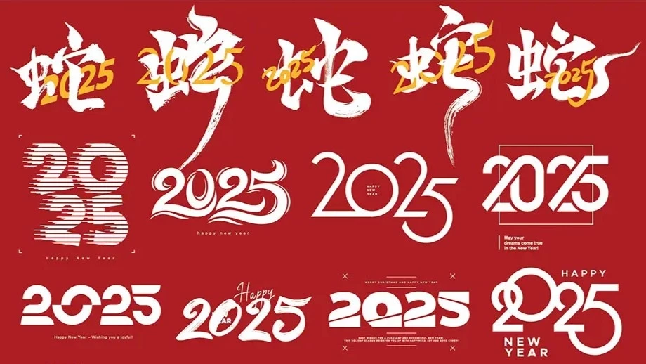 Поздравляем читателей с Новым годом! с новым 2025 годом открытка китайская