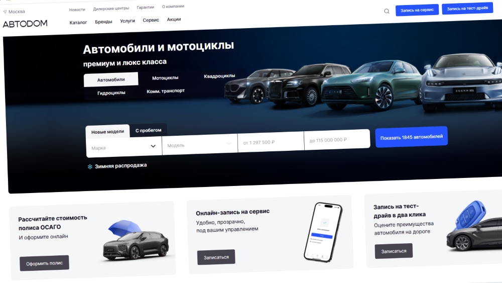 Онлайн-витрина «Автодом» продажа машин