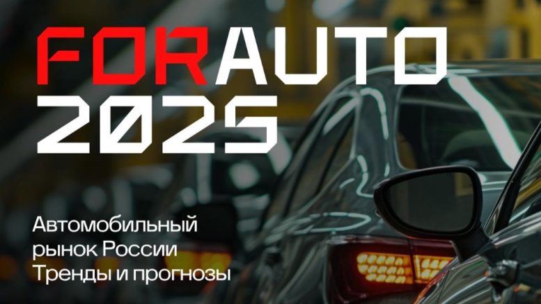 форум автобизнеса «ForAuto – 2025» логотип анонс