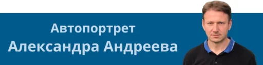 колонки Андреев Александр рубрика Автопортрет