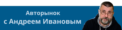 иванов колонка рубрика авторынок с ивановым