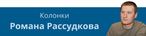 колонки Рассудков Роман Рукарс Rucars 