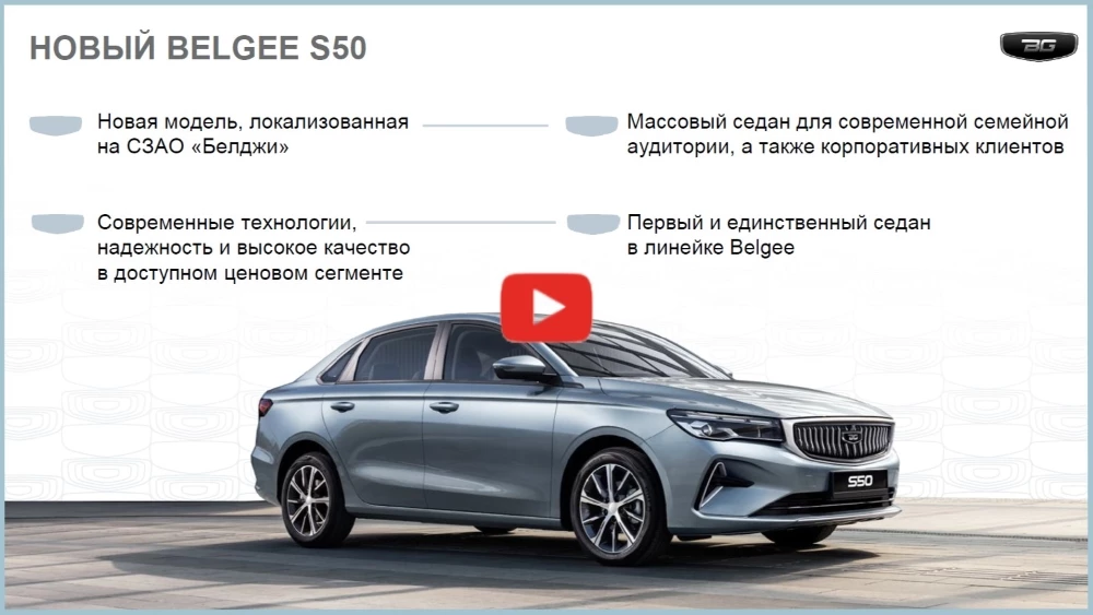 Belgee S50 презентация видео смотреть онлайн