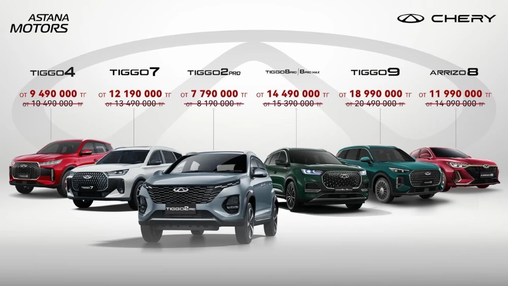 Как снизились цены на автомобили Chery в Казахстане