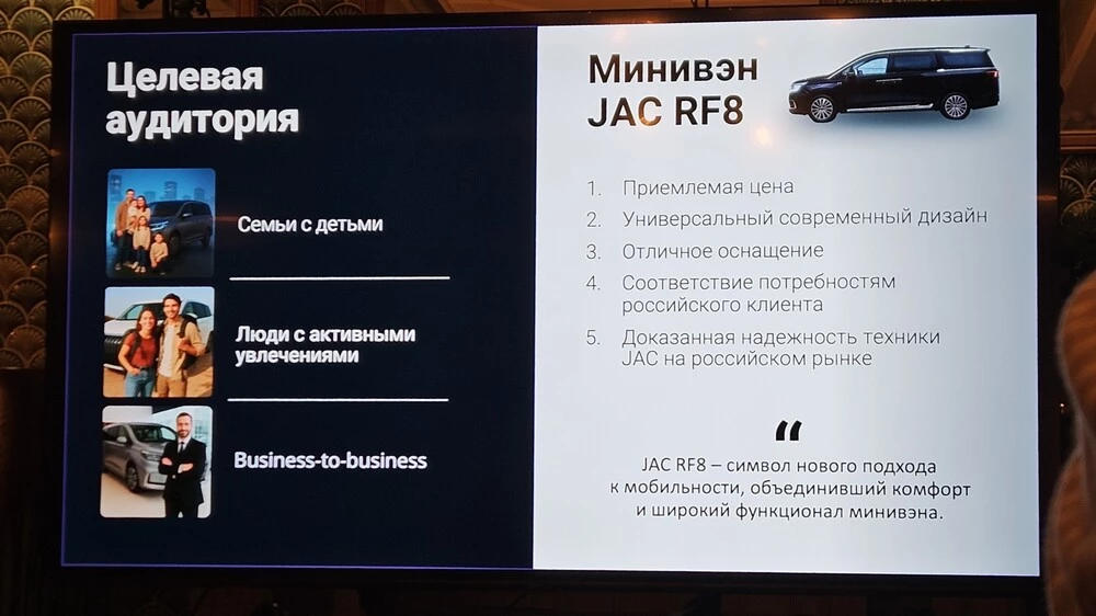 минивэн JAC RF8 слайд из презентации целевая аудитория преимущества