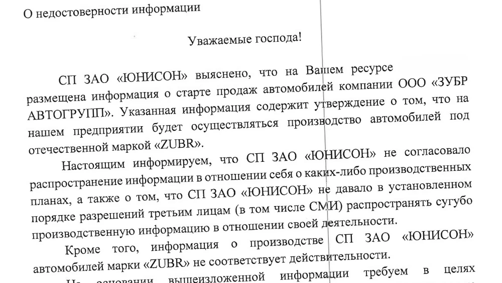 Zubr бренд марка сборка Юнисон письмо опровержение