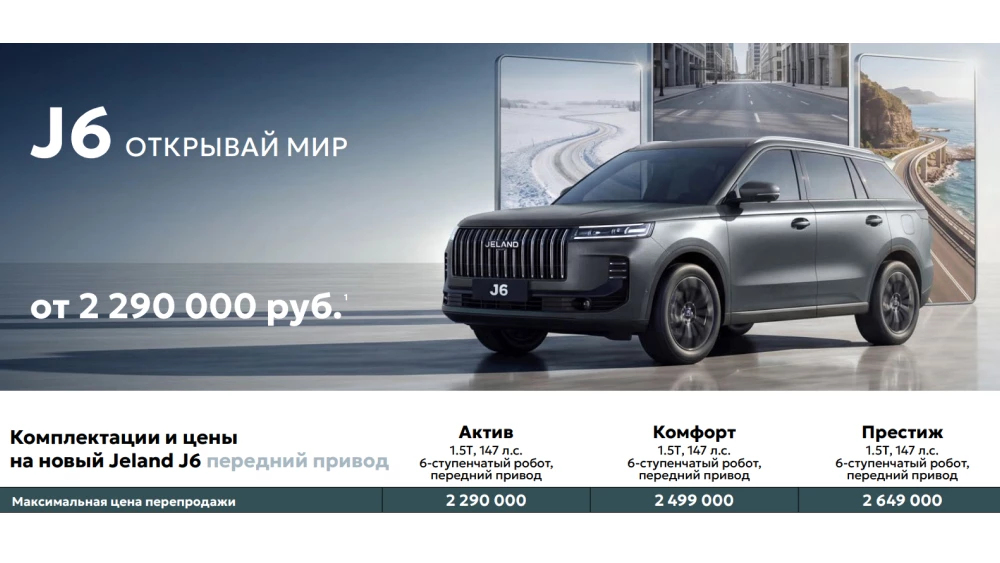 Цены Jeland J6 официально назвали в России кроссовер заказать комплектации