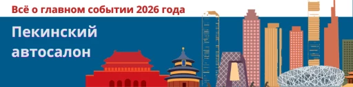 Пекинский автосалон Пекин Auto China 2026 рубрика