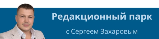 Рубрика Редакционный парк с Сергеем Захаровым