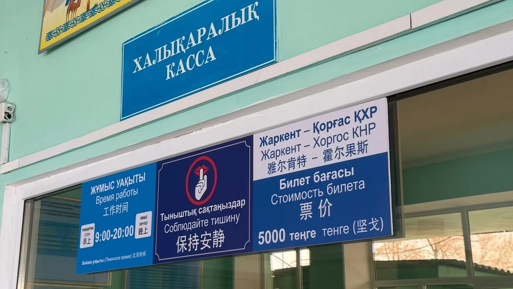 Хоргос город в Китае покупка автомобиля автовокзал Жаркента в Казахстане кассы